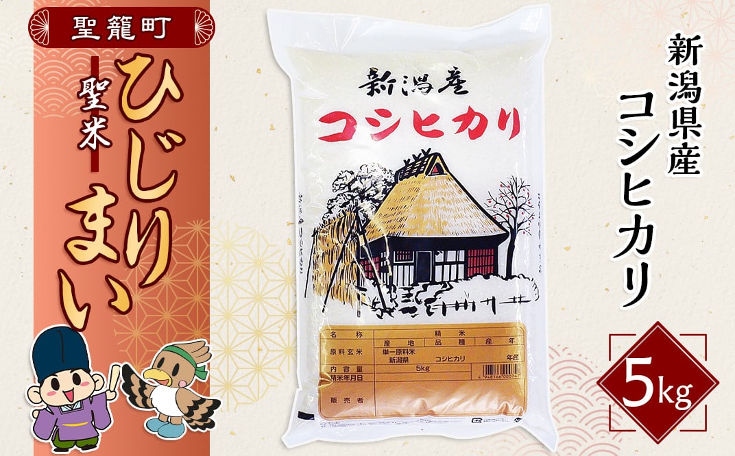 先行予約】新潟県聖籠産コシヒカリ ひじりまい（聖米）5kg（聖籠地場物産） - 新潟県聖籠町｜ふるさとチョイス - ふるさと納税サイト