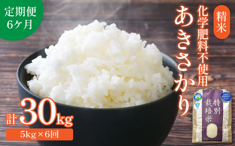 令和6年産 新米】【定期便6回】 化学肥料不使用あきさかり 精米 5kg×6回（計30kg） / 白米 米 福井県あわら市産 美味しい 特別栽培米  減農薬 安心な米 旨味 甘み もっちり 冷蔵保管米 新米 - 福井県あわら市｜ふるさとチョイス - ふるさと納税サイト