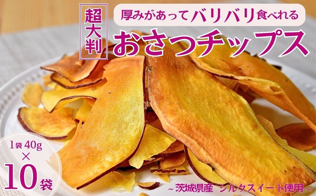 冷凍保存でもパリパリ食感！シルクスイートのおさつチップス10袋(合計400g)【チップス フライ パリパリ さつまいもチップス いもチップス  冷凍焼き芋 スイーツ 小分け プレゼント 国産 無添加 茨城県産 さつまいも サツマイモ お芋 いも おやつ 干し芋 石焼き芋 紅はるか ...