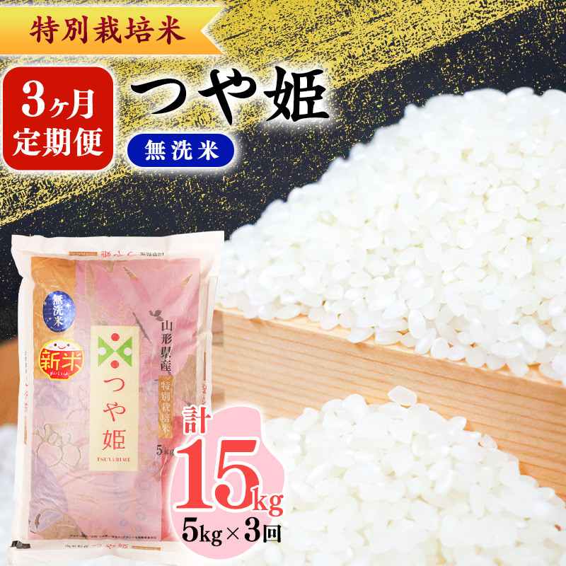 令和6年産】選べる3ヶ月定期便《 特別栽培米 》 無洗米 つや姫 合計15kg（5kg×3回） 山形県産 028-C-SR004-01前-03前 -  山形県寒河江市｜ふるさとチョイス - ふるさと納税サイト