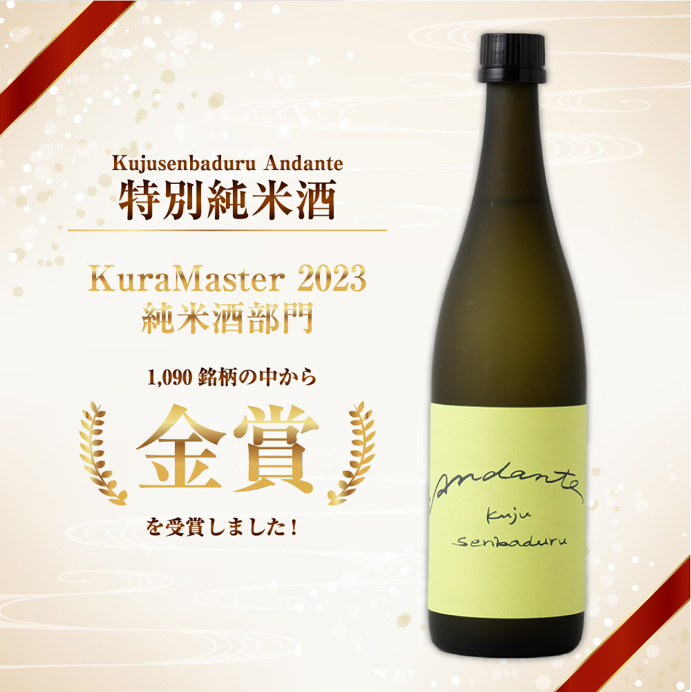 佐藤酒造】Kujusenbaduru Andante (特別純米酒・純米原酒) 日本酒 飲み比べ 2本セット - 大分県竹田市｜ふるさとチョイス -  ふるさと納税サイト