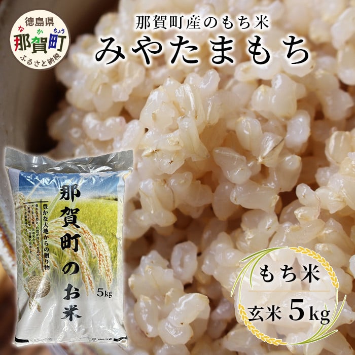 那賀町相生産 みやたまもち 玄米 5kg 1袋【徳島 那賀 国産 徳島県産 ミヤタマモチ お米 こめ おこめ 餅米 もち米 お餅 モチ米 米 玄米 5キロ  餅 お正月 おはぎ 赤飯 おこわ ちまき 多用途 おいしい 食べて応援 お取り寄せ 産地直送】YS-43 - 徳島県那賀町｜ふるさとチョイス -