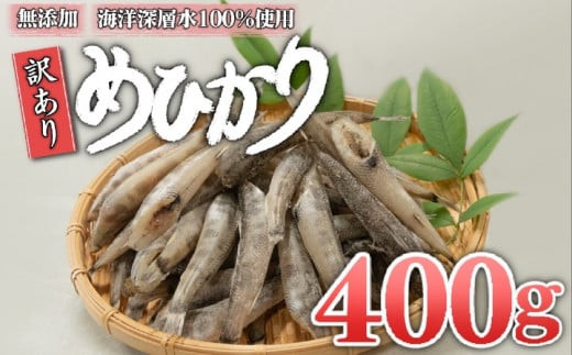 海洋深層水100％を使用　丸ごと食べられる魚めひかり 干物!!