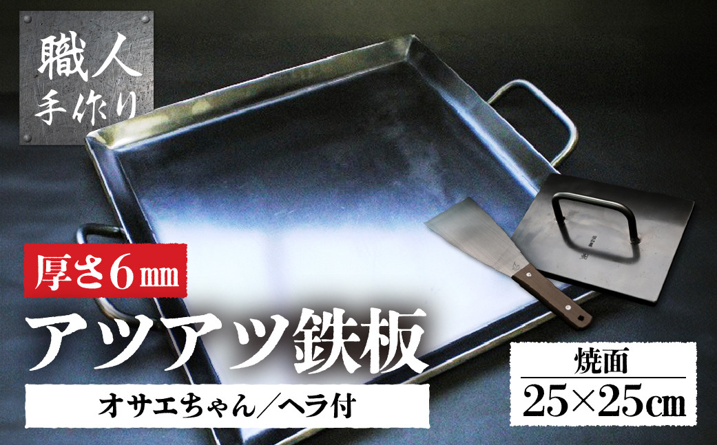 アツアツ鉄板 カセットコンロサイズ(厚さ6mm)(焼面25cmx25cm)オサエちゃん 角大(厚さ9mm)、鉄板用ヘラセット バーベキュー アウトドア  下呂市 鉄板 てっぱん - 岐阜県下呂市｜ふるさとチョイス - ふるさと納税サイト