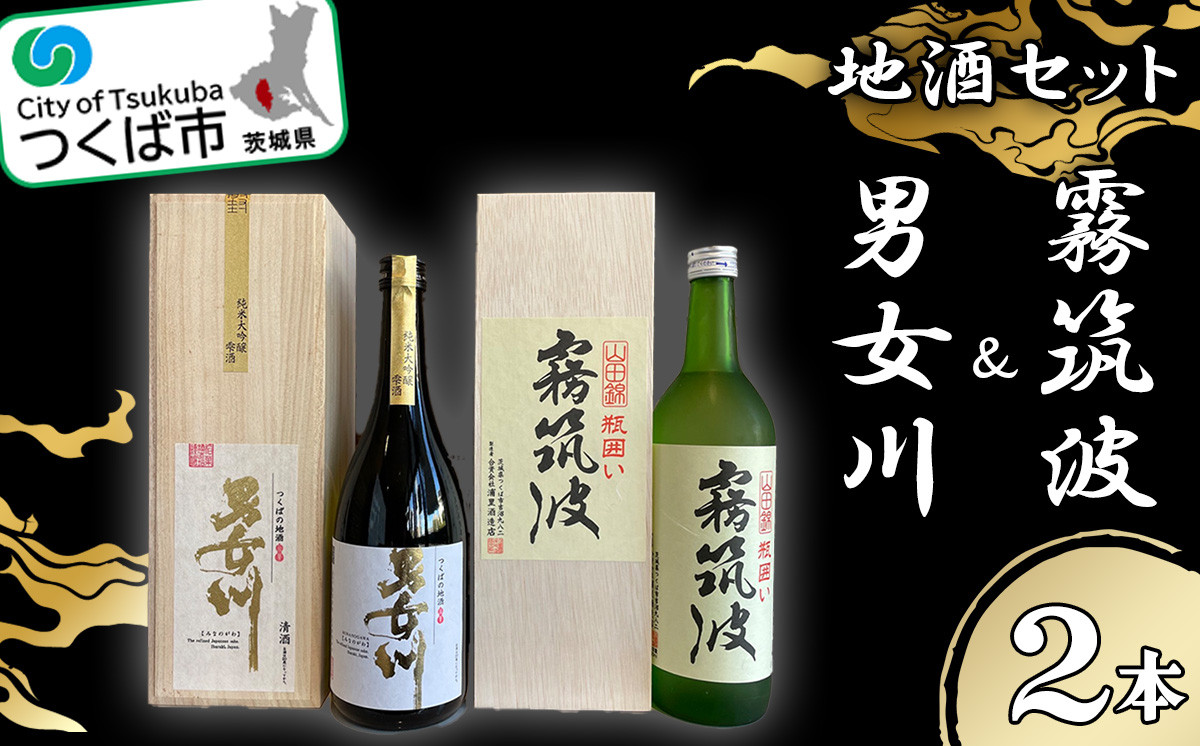 つくば地酒2本セット【霧筑波 男女川 日本酒 お酒 大吟醸 飲み比べ 地酒】 - 茨城県つくば市｜ふるさとチョイス - ふるさと納税サイト