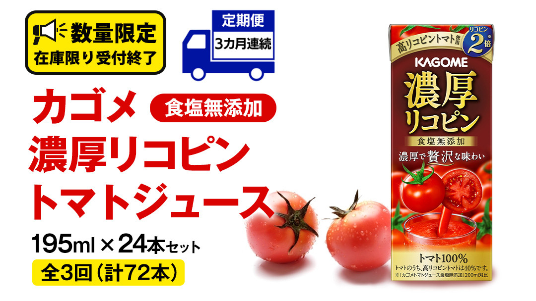 3ヶ月 連続 定期便 】カゴメ 濃厚リコピン 食塩無添加 トマトジュース 195ml × 24本 カゴメトマトジュース KAGOME トマト ジュース  紙パック 食塩 無添加 無塩 トマト100％ 頒布会 数量限定 - 茨城県牛久市｜ふるさとチョイス - ふるさと納税サイト