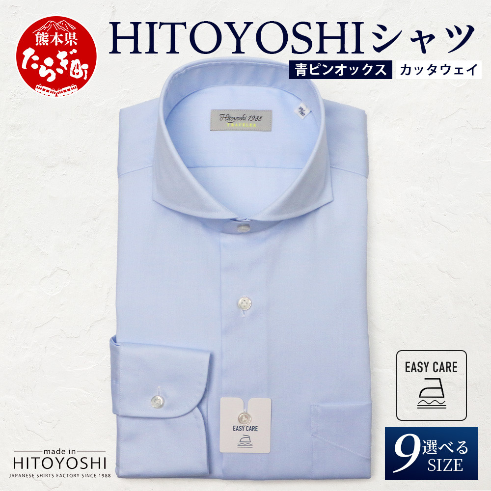 EASY CARE 青 ピンオックス CW HITOYOSHIシャツ 1枚【 日本製 ブルー ドレスシャツ HITOYOSHI サイズ 選べる 紳士用  】110-0706 - 熊本県多良木町｜ふるさとチョイス - ふるさと納税サイト