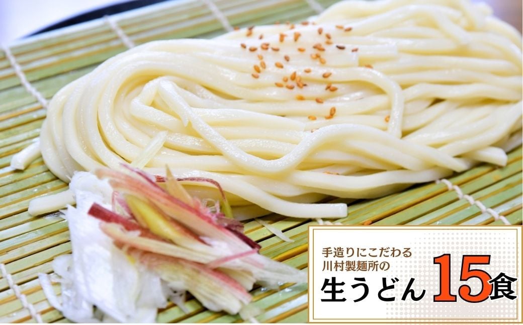 龍ケ崎名物 手造りの生うどん[(麺150g×3食・つゆ1パック)×5袋]【うどん ウドン 生麺 生うどん 麺 麺類 惣菜 和食 おかず 簡単 料理  グルメ お取り寄せ お取り寄せグルメ 名物 つゆ付き 手作り もっちり 中太麺 人気 手軽】 - 茨城県龍ケ崎市｜ふるさとチョイス - ふるさと ...