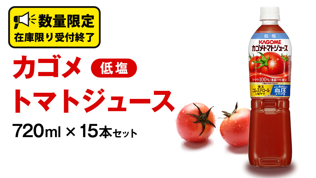 カゴメ トマトジュース 低塩 720ml 15本セット KAGOME トマト 飲料 野菜ジュース セット リコピン GABA 数量限定 -  茨城県牛久市｜ふるさとチョイス - ふるさと納税サイト