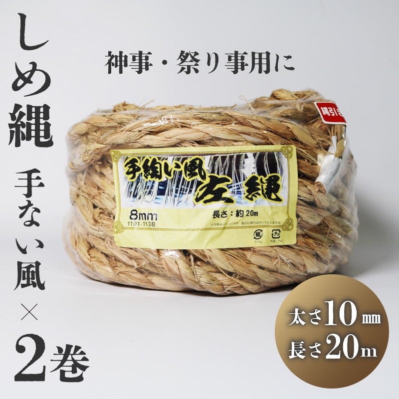 しめ縄 左縄 てない風 × 2巻 10mm 長さ20m 稲藁 地鎮祭 神事 祭り事 左撚り 縄 祭 祭り 例祭 神社例祭 えびす祭 初午祭 花まつり  春祭り 夏祭り 秋祭り 注連縄 〆縄 標縄 七五三縄 しめなわ 鳥居 手水舎 拝殿 祭殿