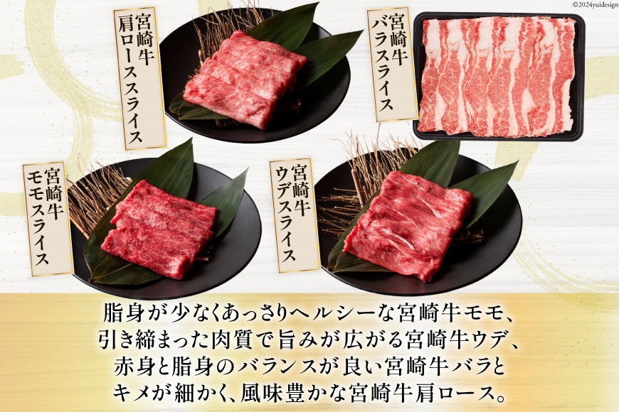 牛肉 宮崎牛 4種 食べ比べ スライス 計1.2kg [ミヤチク 宮崎県 美郷町 31au0053] 黒毛和牛 冷凍 スライス 小分け 個包装  牛肩ロース 牛ウデ 牛モモ モモ 牛バラ バラ