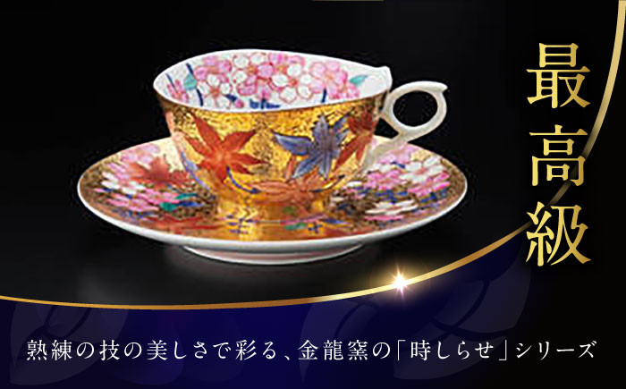 金龍窯】金彩桜紅葉絵 珈琲碗 [UBP002] 焼き物 やきもの 器 コーヒーカップ ティーカップ - 佐賀県武雄市｜ふるさとチョイス -  ふるさと納税サイト