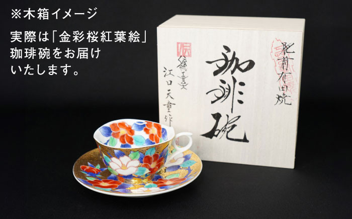 金龍窯】金彩桜紅葉絵 珈琲碗 [UBP002] 焼き物 やきもの 器 コーヒーカップ ティーカップ - 佐賀県武雄市｜ふるさとチョイス -  ふるさと納税サイト