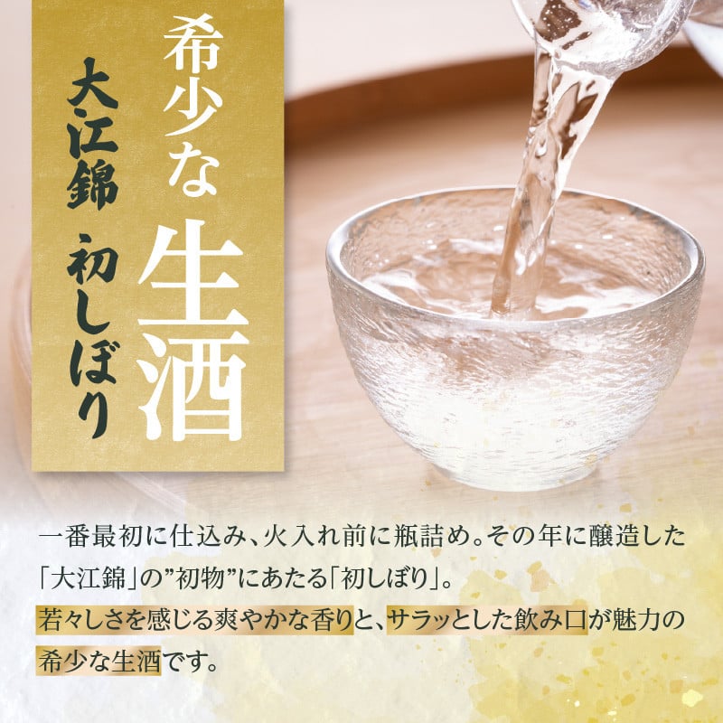 日本酒（生酒）大江錦初しぼり720ml×1本 【009-014】 - 山形県大江町｜ふるさとチョイス - ふるさと納税サイト