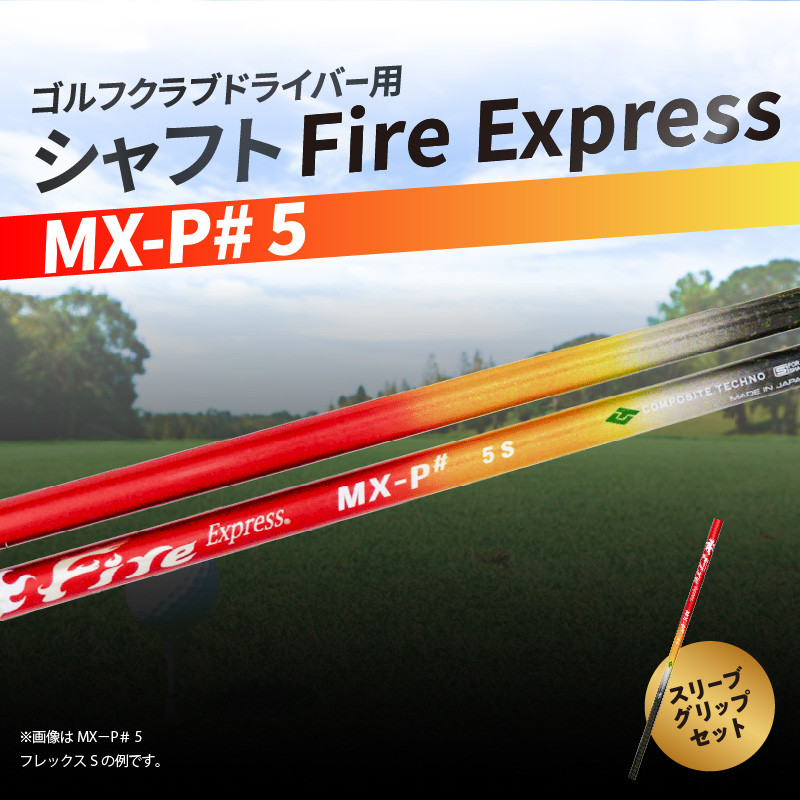 ゴルフクラブドライバー用シャフト Fire Express MX-P# 5 ゴルフ用品 GOLF スポーツ 運動 日本製 グッズ ラウンド スリーブ  グリップ アウトドア R14166 - 大分県大分市｜ふるさとチョイス - ふるさと納税サイト