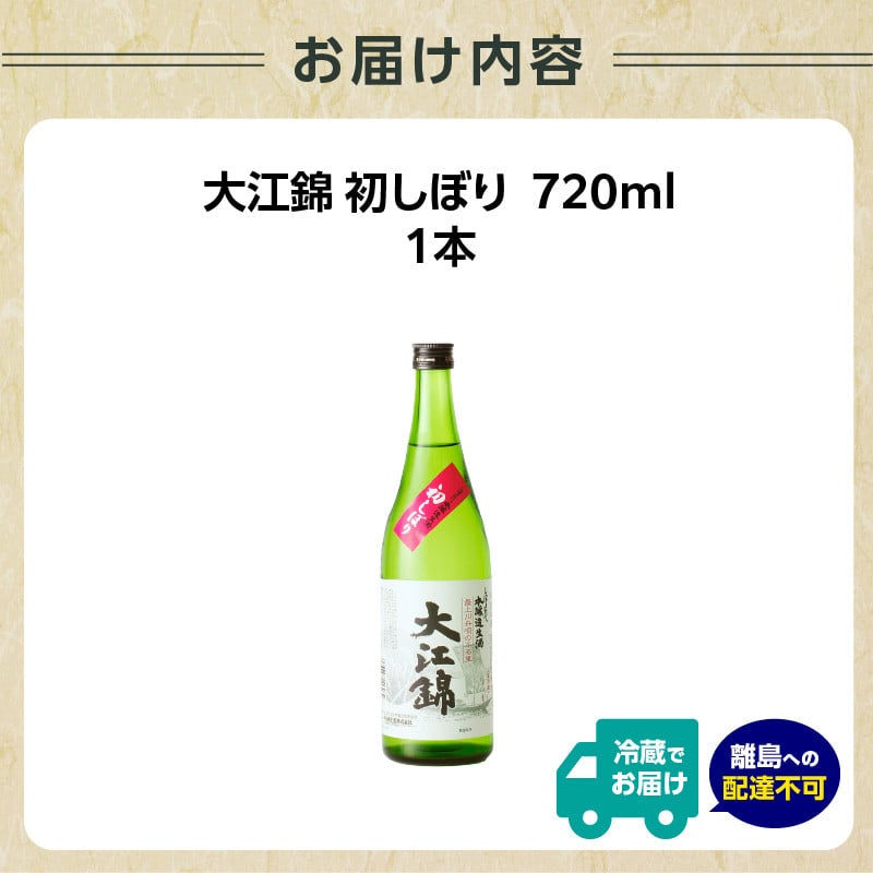 日本酒（生酒）大江錦初しぼり720ml×1本 【009-014】 - 山形県大江町｜ふるさとチョイス - ふるさと納税サイト