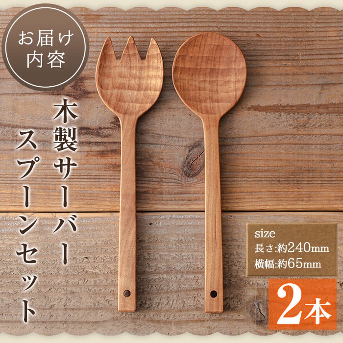 No.183 《数量限定》木製サーバースプーンセット＜日本製＞(2本セット) 日本製 工芸品 キッチン 食器 カトラリー テーブルウェア スプーン  フォーク 木製 手作り 手彫り ギフト 贈答 贈答用 記念日 プレゼント セット 数量限定 【GURI工房】 - 鹿児島県日置市｜ふるさと ...