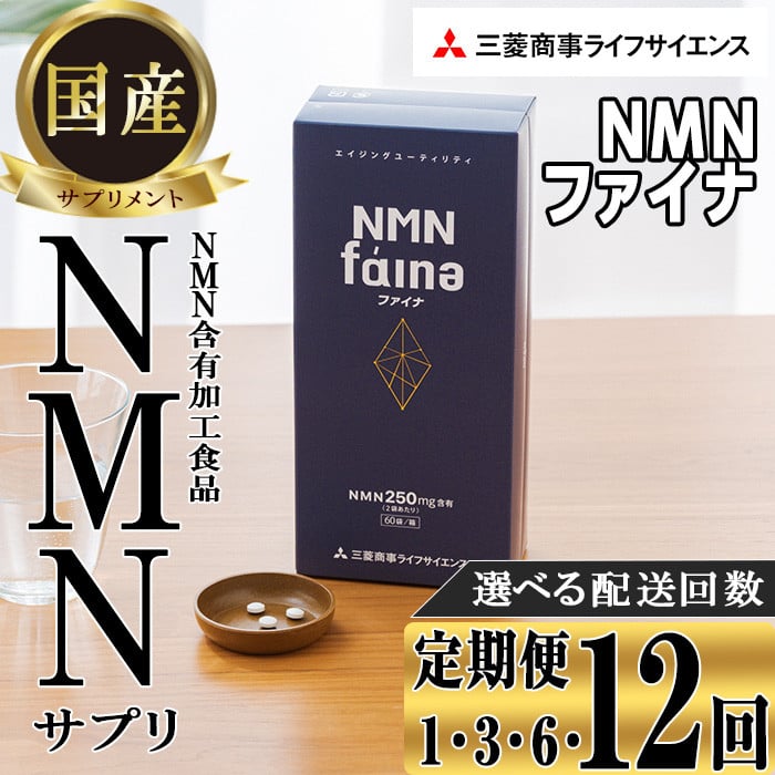 お届け回数が選べる＞完全国内生産のNMNサプリメント「NMNファイナ」(１回、3回毎月、6回毎月、12回毎月）健康サポートサプリメント NMN 大分県  佐伯市 【GM001・GM002・GM003・GM004】【三菱商事ライフサイエンス (株)】 - 大分県佐伯市｜ふるさとチョイス - ふるさと ...