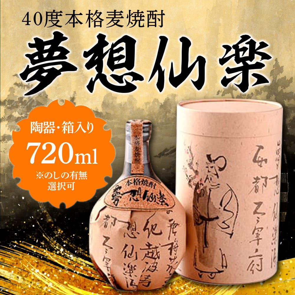 40度本格麦焼酎 夢想仙楽 720ml(陶器・箱入り) AD001-1 - 福岡県粕屋町｜ふるさとチョイス - ふるさと納税サイト