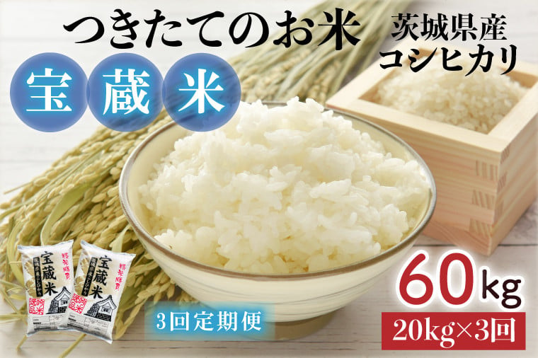 3ヶ月定期便】【令和6年産】茨城県産コシヒカリ 宝蔵米 20kg×3回【お米 米 菊池 こしひかり つきたてのお米 食味ランキング特A評価 茨城県  水戸市】（CZ-409） - 茨城県水戸市｜ふるさとチョイス - ふるさと納税サイト