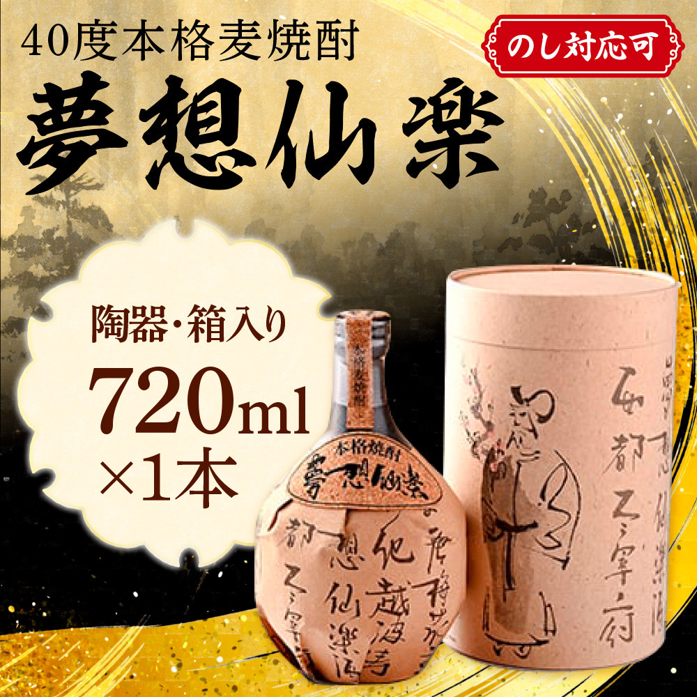 40度本格麦焼酎 夢想仙楽 720ml(陶器・箱入り) AD001-1 - 福岡県粕屋町｜ふるさとチョイス - ふるさと納税サイト