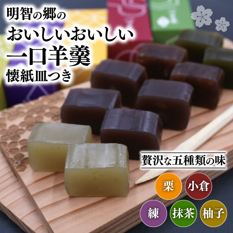 明智の郷のおいしいおいしい一口羊羹 5本（55g×5）と木製桔梗紋入り懐紙皿（菓子切り付き）和菓子 ようかん 羊かん 一口サイズ 栗 小倉 練 抹茶  柚子 お菓子 おやつ お茶菓子 スイーツ 詰め合わせ 手土産 菓子皿 おしゃれ オシャレ 贈り物 贈答 ギフト プレゼント 保存食 ...