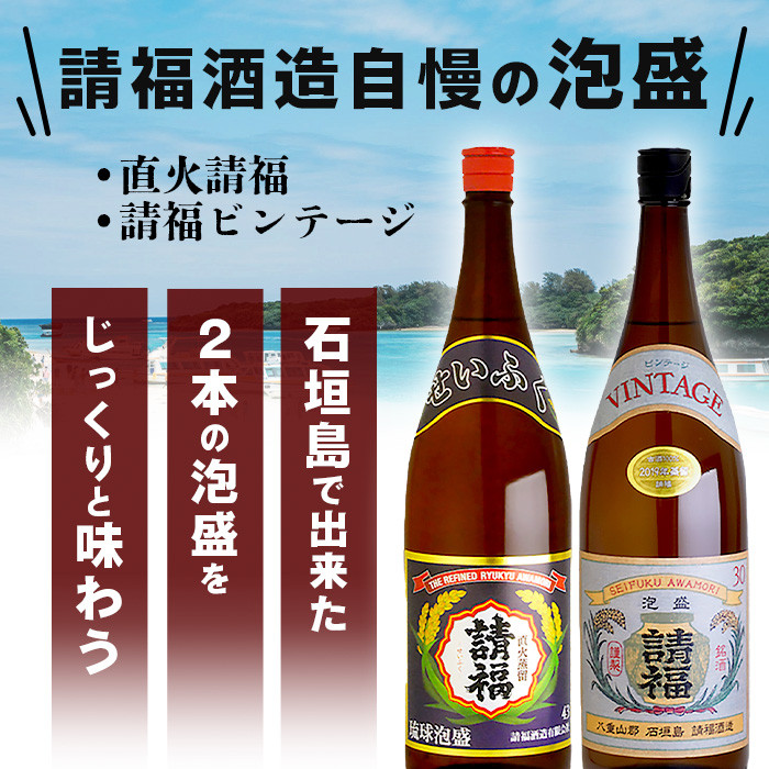 じっくり楽しめる泡盛1升瓶2本セット 『直火請福』『請福ビンテージ』【 沖縄県 石垣市 泡盛 酒 お酒 請福酒造 】AK-43 - 沖縄県石垣市｜ふるさとチョイス  - ふるさと納税サイト