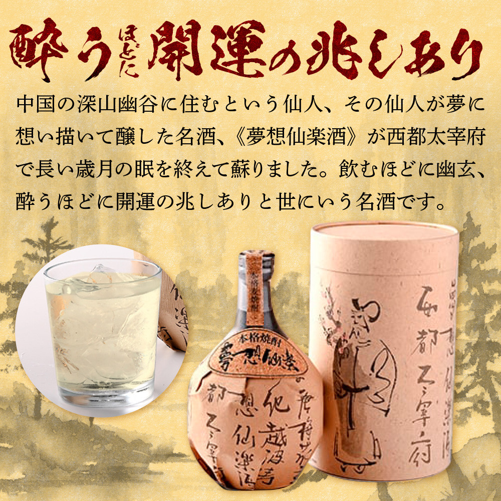 40度本格麦焼酎 夢想仙楽 720ml(陶器・箱入り) AD001-1 - 福岡県粕屋町｜ふるさとチョイス - ふるさと納税サイト