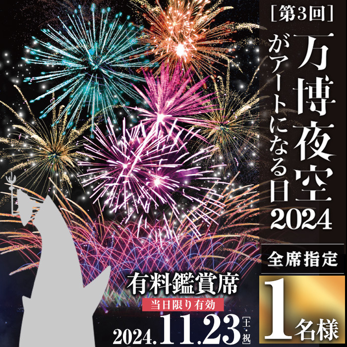 ダイナミックシート＞万博夜空がアートになる日2024 鑑賞チケット(1枚・1名様分)【m62-02-A】【ディヴォーション】 - 大阪府箕面市｜ふるさとチョイス  - ふるさと納税サイト