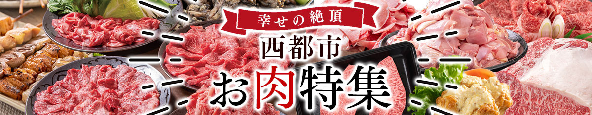 【幸せの絶頂をお届けします！西都市肉特集】