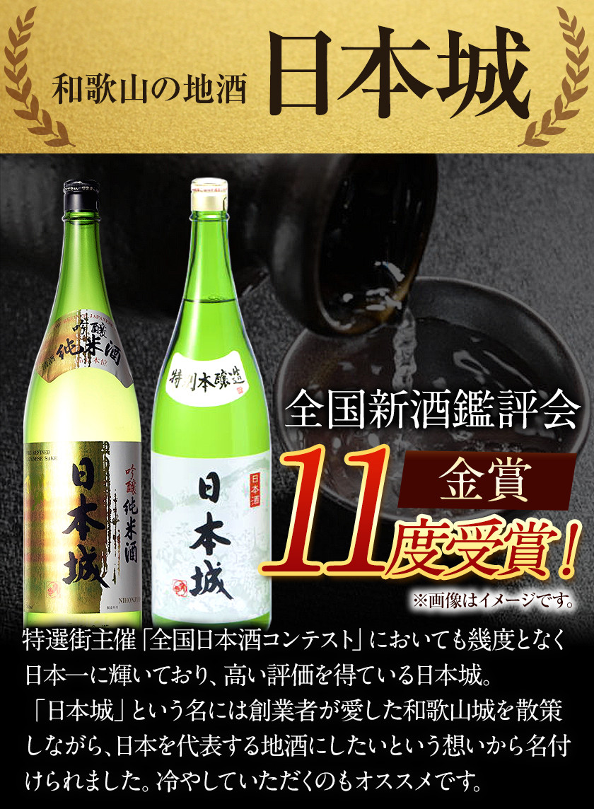 日本城 吟醸純米酒と特別本醸造 1.8L×2本 2種セット 厳選館《90日以内に出荷予定(土日祝除く)》 和歌山県 日高町 酒 吟醸純米酒 特別本醸造  飲み比べ 3.6L - 和歌山県日高町｜ふるさとチョイス - ふるさと納税サイト