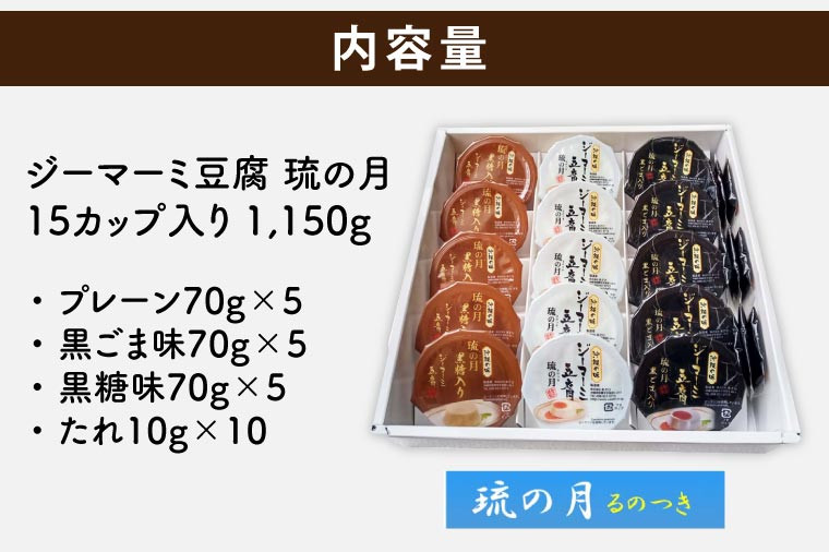 ジーマーミ豆腐 琉の月(るのつき)詰合わせ 15カップ入り(AW007 ジーマーミ豆腐 琉の月(るのつき)詰合わせ 15カップ入り(AW007