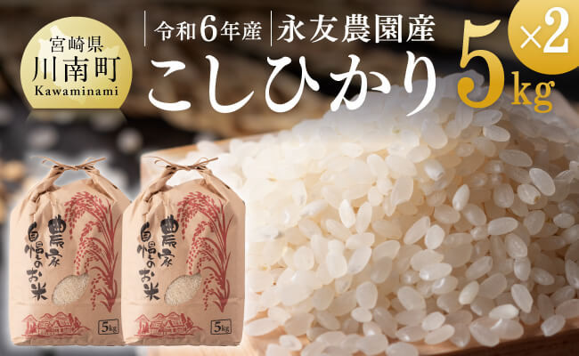 令和6年産】永友農園産「こしひかり」10kg（5kg×2袋）【 米 お米 白米 精米 国産 宮崎県産 コシヒカリ 】 -  宮崎県川南町｜ふるさとチョイス - ふるさと納税サイト