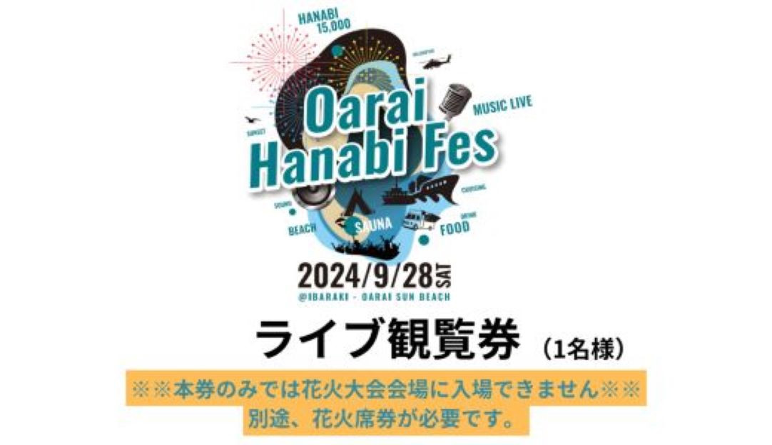 ライブ観覧券（1名様）【2024年9月28日（土）】大洗海上花火大会 OARAI HANABI FES 花火 花火大会 フェス ライブ OHANA  FES オハナフェス - 茨城県大洗町｜ふるさとチョイス - ふるさと納税サイト