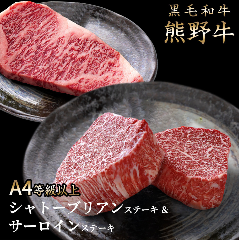 熊野牛A4以上ヒレシャトーブリアン＆霜降りサーロインの詳細はこちら！