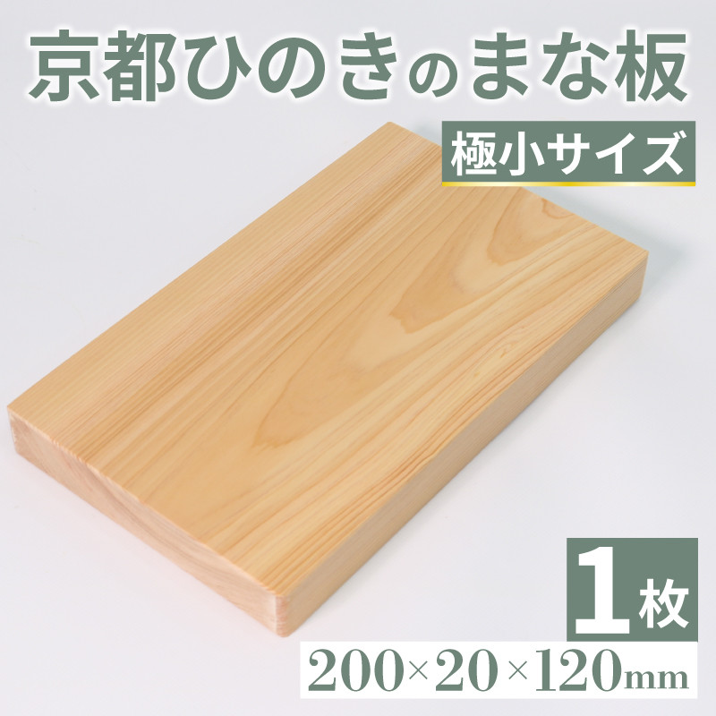 京都ひのきのまな板 極小サイズ 200×20×120(ミリ) 京都ひのき ヒノキ 木製 木工品 まな板 カビ防止 卓上 国産 木製まな板 キッチン用品  キッチングッズ 調理器具 日用品 日用雑貨 新生活 贈り物 プレゼント ギフト アウトドア キャンプ カットボード カッティングボード ...