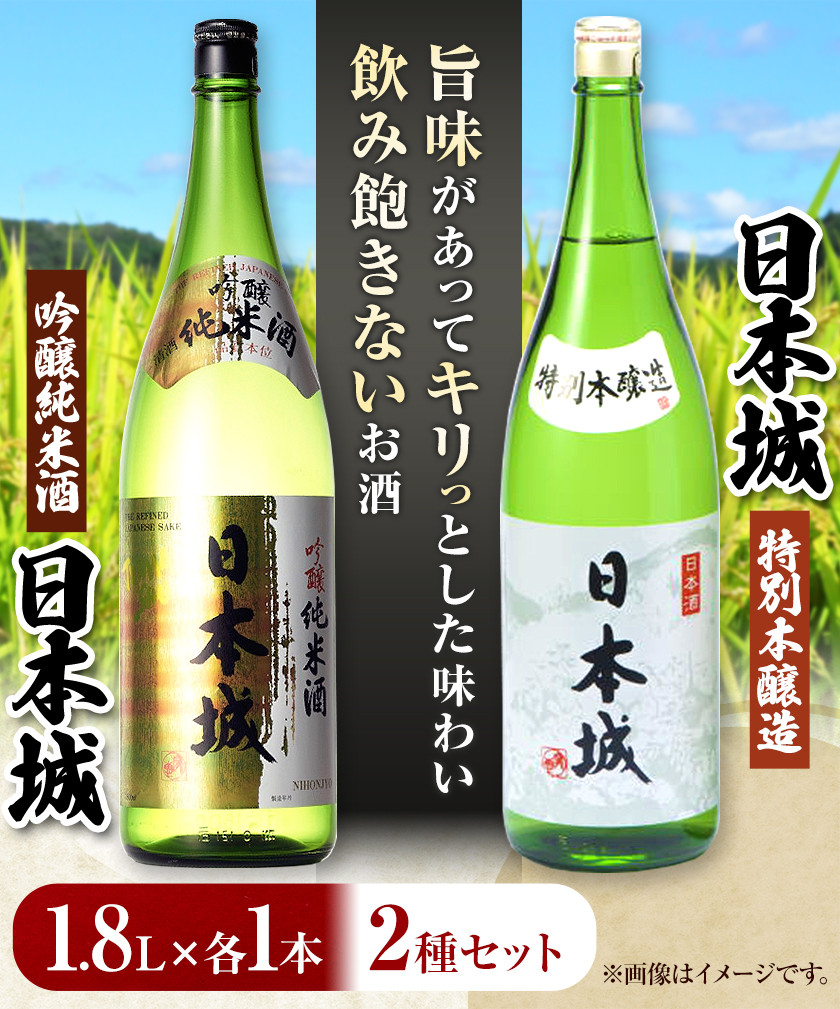 日本城 吟醸純米酒と特別本醸造 1.8L×2本 2種セット 厳選館《90日以内に出荷予定(土日祝除く)》 和歌山県 日高町 酒 吟醸純米酒 特別本醸造  飲み比べ 3.6L - 和歌山県日高町｜ふるさとチョイス - ふるさと納税サイト