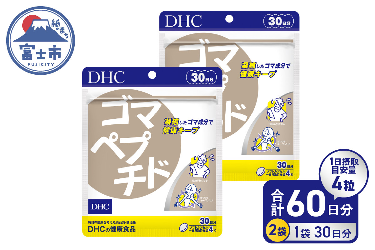 DHC ゴマペプチド 30日分 2ヶ月分 セット サプリメント トリプトファン 必須アミノ酸 セサミン 健康キープ 体調管理 ソフトカプセル 富士市  (a1337) - 静岡県富士市｜ふるさとチョイス - ふるさと納税サイト