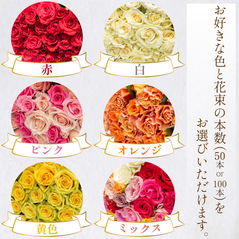 バラ 花束 選べる 50本 100本 色 赤 白 ピンク 黄色 オレンジ ミックス ( ギフト プレゼント 贈答 花 フラワー プロポーズ 記念日  お祝い 自然 贈り物 植物 ローズ 産地直送 お取り寄せ 癒やし 香り リラックス ) 下関