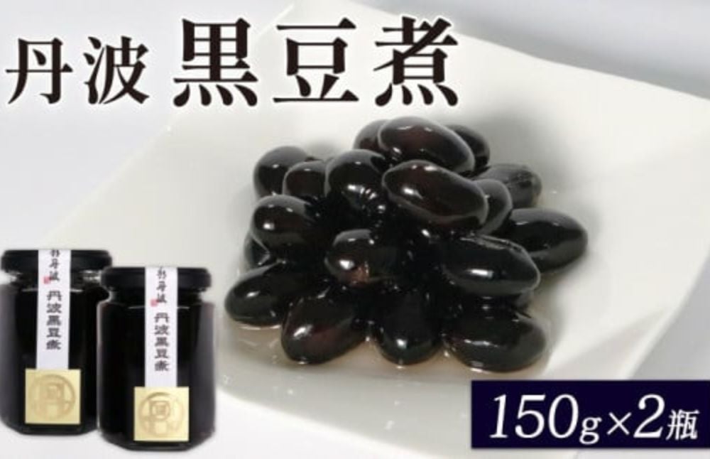 丹波黒豆煮 150g×2個セット ふるさと納税 京都府 京丹波町 黒豆 黒豆煮 大豆 豆 まめ マメ 煮豆 お菓子 おやつ 常温 おせち 正月 新年  惣菜 ギフト - 京都府｜ふるさとチョイス - ふるさと納税サイト