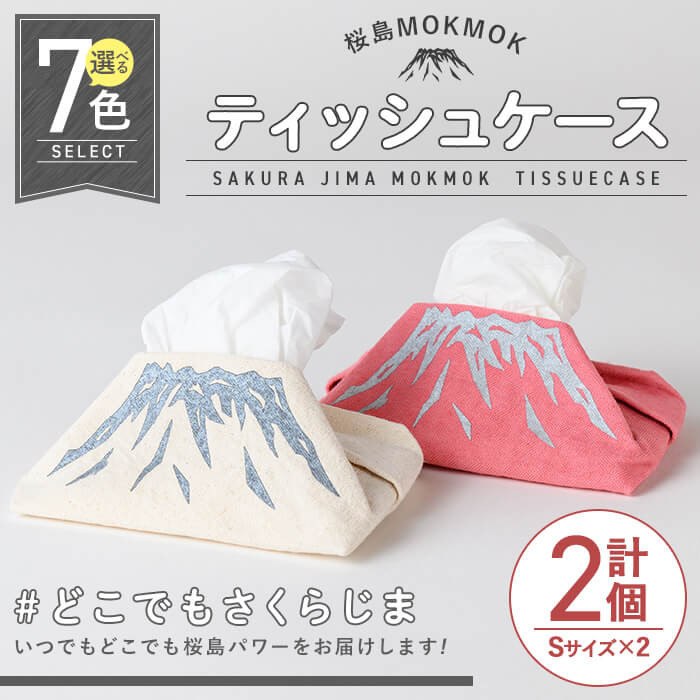 2430 桜島MOKMOKティッシュケースSサイズ×2個セット - 鹿児島県鹿屋市｜ふるさとチョイス - ふるさと納税サイト