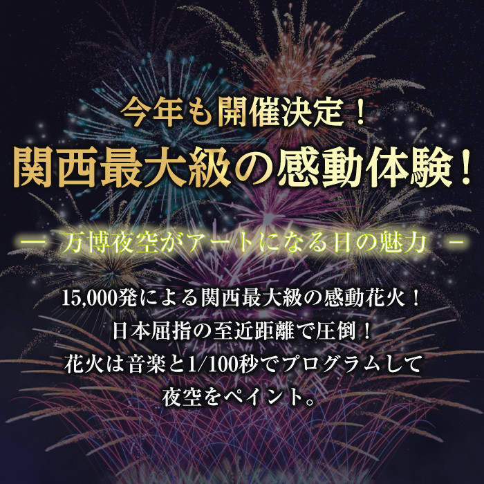 ダイナミックシート＞万博夜空がアートになる日2024 鑑賞チケット(1枚・1名様分)【m62-02-A】【ディヴォーション】 -  大阪府箕面市｜ふるさとチョイス - ふるさと納税サイト