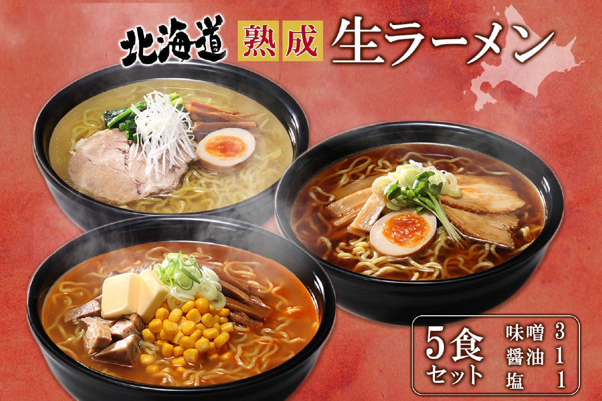 北海道 熟成生ラーメン 計5食セット 味噌 醤油 塩 ラーメン 詰め合わせ 生麺 お取り寄せ らーめん 昼食 夜食 ギフト グルメ プレゼント お土産  ベル食品 山内製麺 送料無料 北海道 札幌市 北海道札幌市｜ふるさとチョイス ふるさと納税サイト