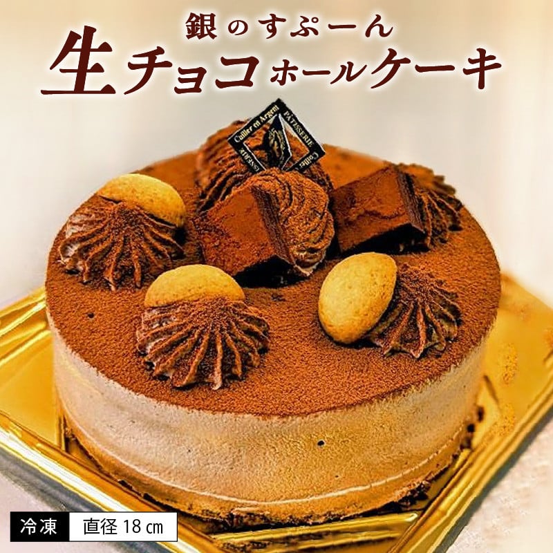 老舗洋菓子店【銀のすぷーん】冷凍 生チョコ ホールケーキ（直径18cm）_老舗 洋菓子店 銀のすぷーん 冷凍 生チョコ ホールケーキ 直径18cm  生チョコクリーム 生クリーム クーベルチュールチョコ チョコクリーム ホール ケーキ チョコ 洋菓子 デザート スイーツ お祝い ...