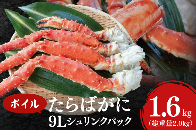 ボイル たらばがに 総重量 2.0kg ( 内容量1.6kg ) 9L シュリンクパック タラバガニ < 数量限定 > < 工場直送 > たらば蟹  タラバ カニ 蟹 肩 脚 足 魚介 海鮮 - 茨城県大洗町｜ふるさとチョイス - ふるさと納税サイト