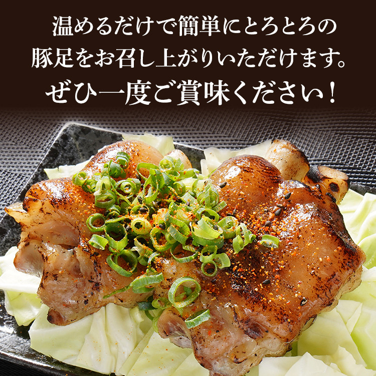 大きさ不揃い柔らか焼き豚足(国産) 合計24個 (約150g~220g)×12 大きさ不揃い柔らか焼き豚足(国産) 合計24個 (約150g~220g)×12