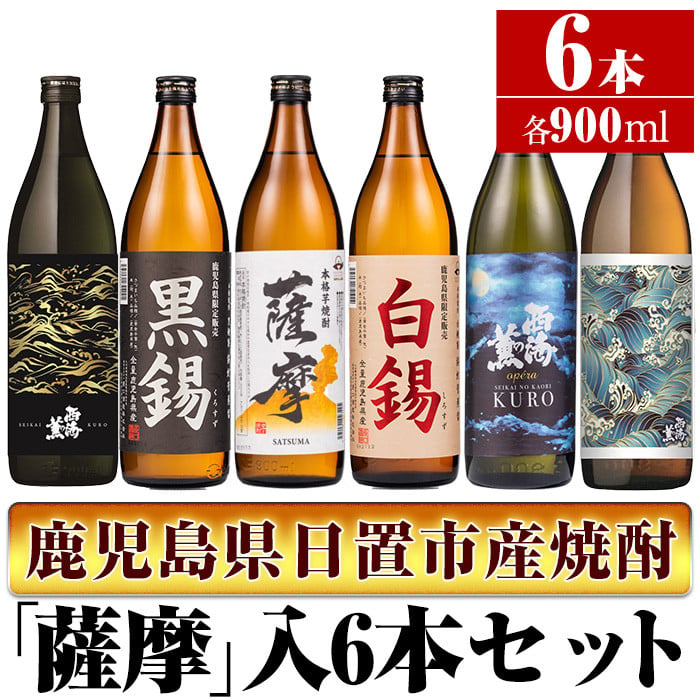 No.657 ＜本格芋焼酎＞南国酒造・「薩摩」入6本セット(6銘柄・各900ml・計6本) 鹿児島 九州 酒 芋 焼酎 いも焼酎 地酒 薩摩芋  さつま芋 アルコール 飲み比べ セット - 鹿児島県日置市｜ふるさとチョイス - ふるさと納税サイト