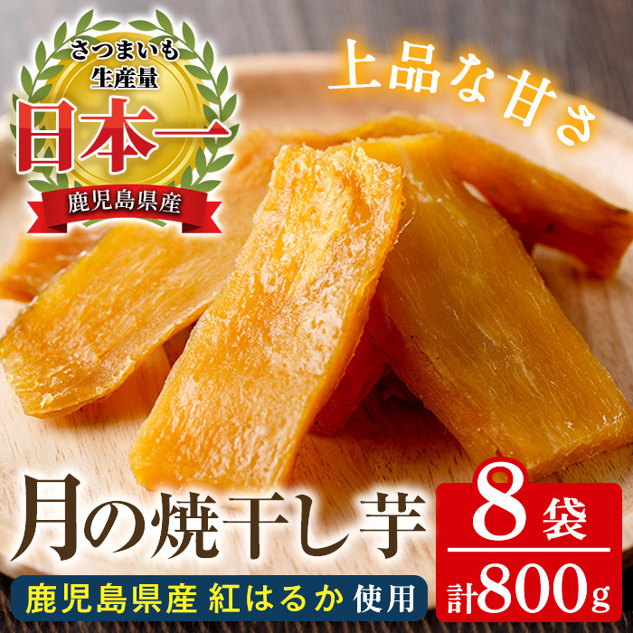 1番人気！ 国産 鹿児島県産 紅はるか 月の焼干し芋（100g×8袋） 無添加 無着色 小分け で 子供 にも安心 しっとり ほんのり 甘い  低カロリー 低糖質 で おやつ ダイエット にもオススメ！【A-1704H】 - 鹿児島県いちき串木野市｜ふるさとチョイス - ふるさと納税サイト