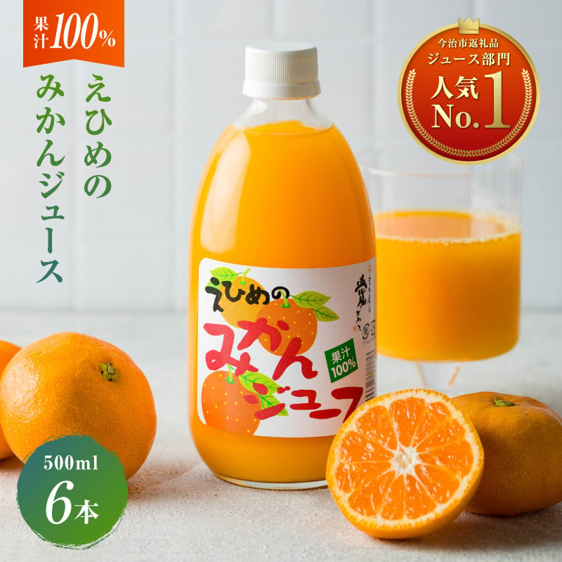 愛媛のみかんジュース(伯方果汁) 果汁100% 500ｍl×6本 [V002080] - 愛媛県今治市｜ふるさとチョイス - ふるさと納税サイト