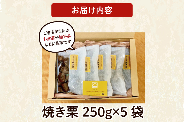 茨城県産 くりやの焼き栗 250g×5袋【くり 栗 焼き栗 秋 茨城県産 果物 果樹 栗ご飯 水戸市】（AO-2） - 茨城県水戸市｜ふるさとチョイス  - ふるさと納税サイト